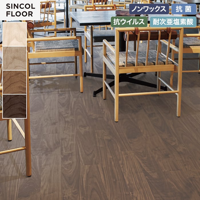 【個人様向け】長尺シート シンコール エブリアウッド ウォールナット 182cm巾 2.0mm厚【掲載品番】SEM8064 / SEM8065 / SEM8066 / SEM8067