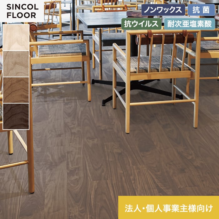 【法人・個人事業主様専用】長尺シート シンコール エブリアウッド ウォールナット 182cm巾 2.0mm厚【掲載品番】SEM8064 / SEM8065 / SEM8066 / SEM8067