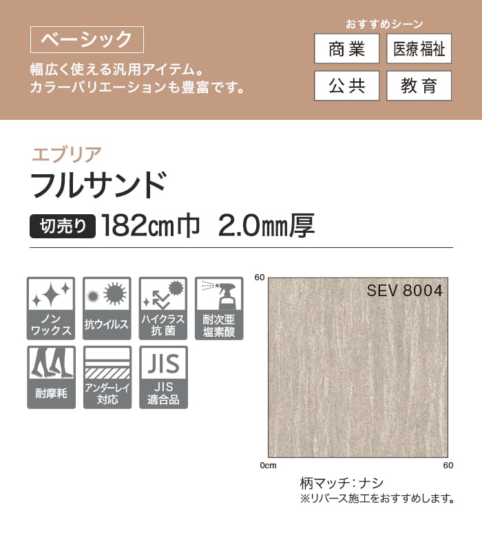 【法人・個人事業主様専用】長尺シート シンコール エブリア フルサンド 182cm巾 2.0mm厚