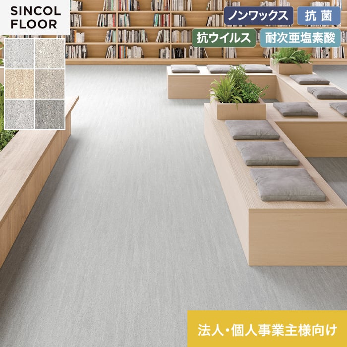 【法人・個人事業主様専用】長尺シート シンコール エブリア フルサンド 182cm巾 2.0mm厚【掲載品番】SEV8001 / SEV8002 / SEV8003 / SEV8004 / SEV8005 / SEV8006