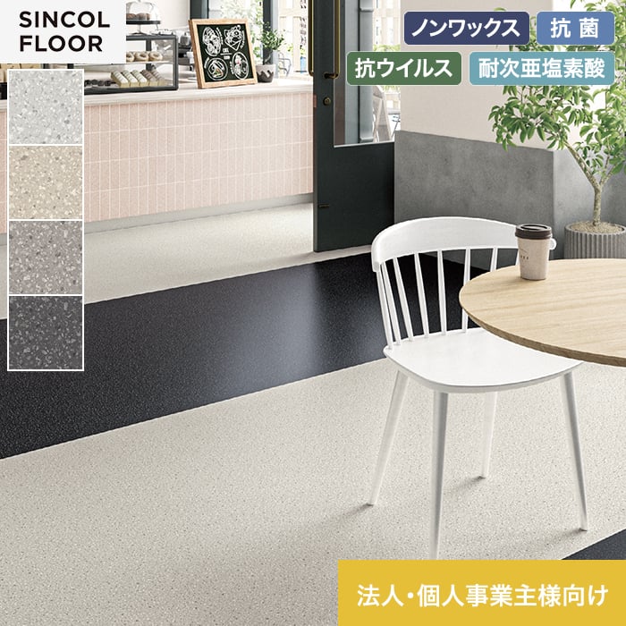 【法人・個人事業主様専用】長尺シート シンコール エブリア コツブ 182cm巾 2.0mm厚【掲載品番】SEV8009 / SEV8010 / SEV8011 / SEV8012