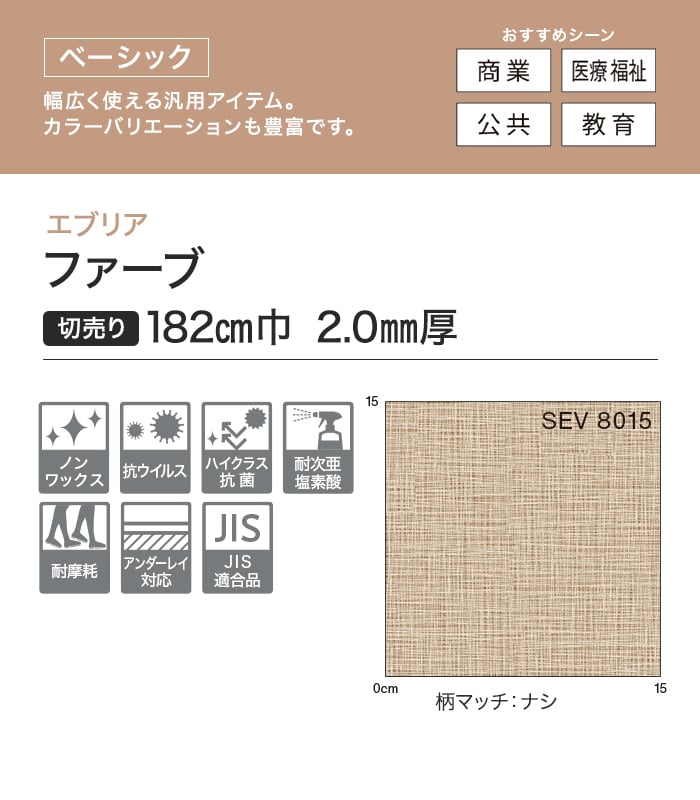 【法人・個人事業主様専用】長尺シート シンコール エブリア ファーブ 182cm巾 2.0mm厚