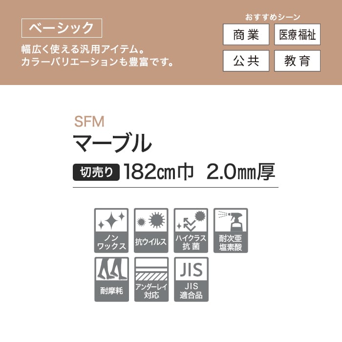 【個人様向け】長尺シート シンコール SFM マーブル 182cm巾 2.0mm厚