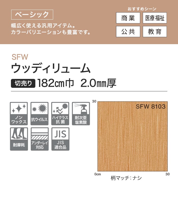 【個人様向け】長尺シート シンコール SFW ウッディリューム 182cm巾 2.0mm厚