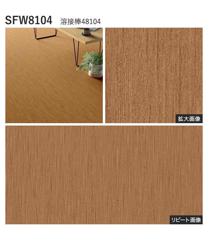 【個人様向け】長尺シート シンコール SFW ウッディリューム 182cm巾 2.0mm厚