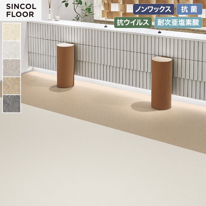 【個人様向け】長尺シート シンコール セラピア フィット マッシュII 182cm巾 2.0mm厚【掲載品番】STF8451 / STF8452 / STF8453 / STF8454 / STF8455