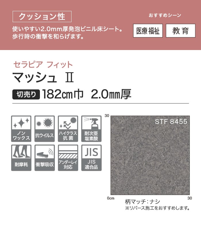 【個人様向け】長尺シート シンコール セラピア フィット マッシュII 182cm巾 2.0mm厚