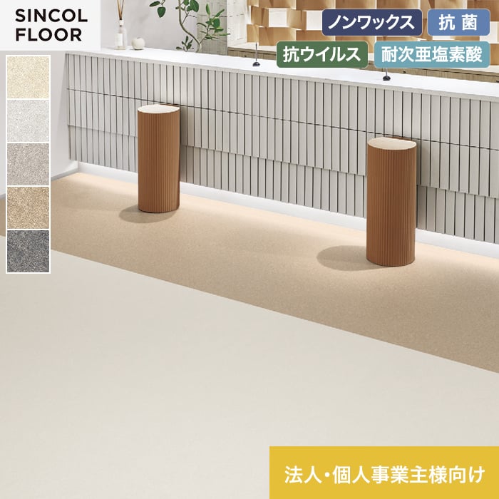【法人・個人事業主様専用】長尺シート シンコール セラピア フィット マッシュII 182cm巾 2.0mm厚【掲載品番】STF8451 / STF8452 / STF8453 / STF8454 / STF8455