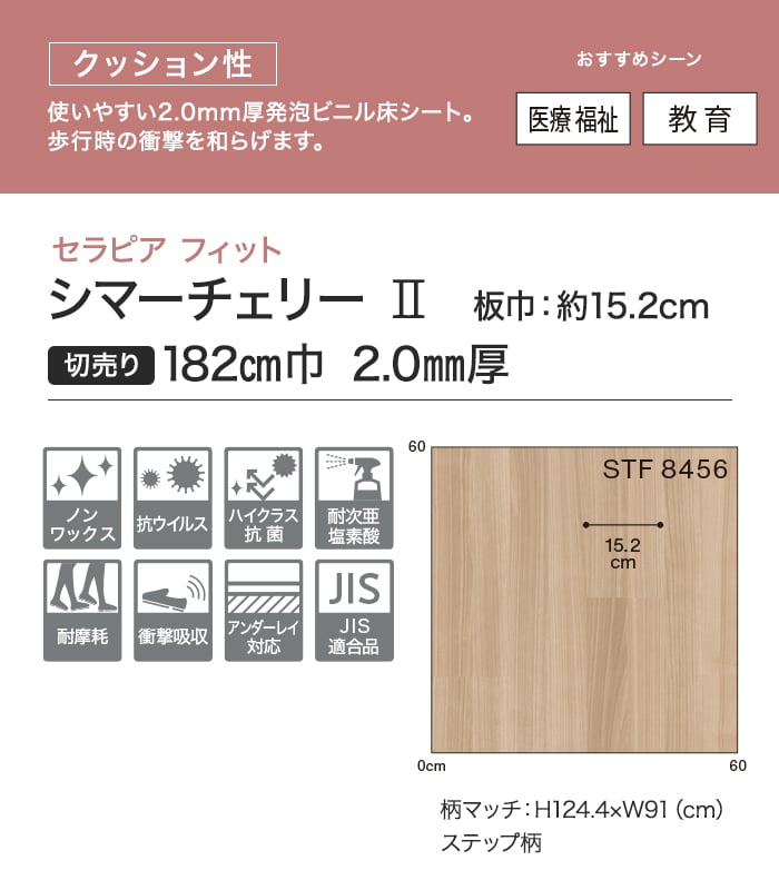 【個人様向け】長尺シート シンコール セラピア フィット シマーチェリーII 182cm巾 2.0mm厚