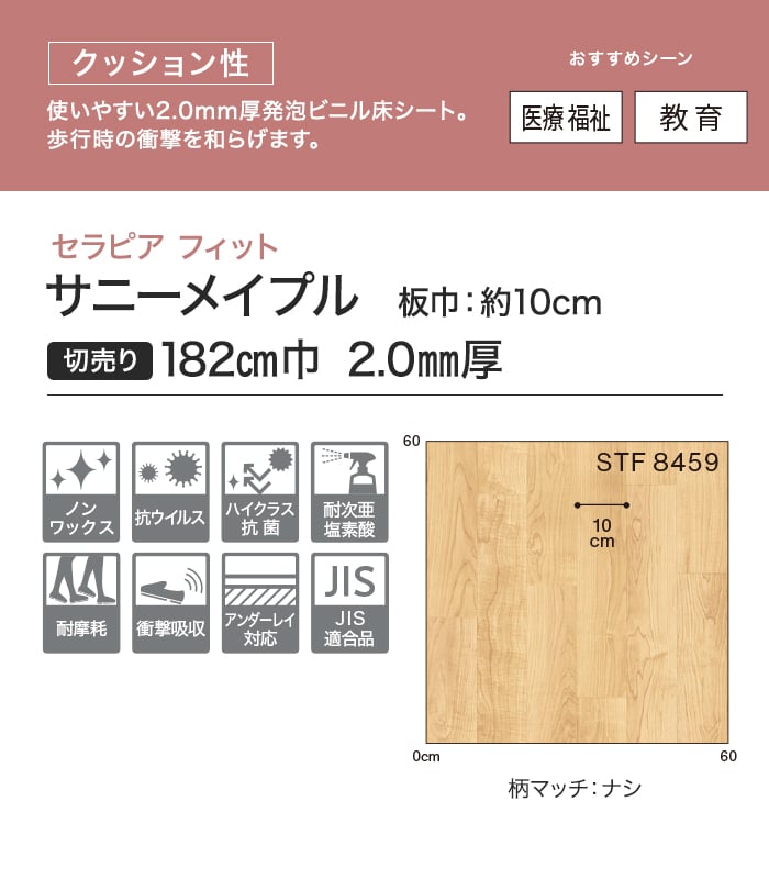 【個人様向け】長尺シート シンコール セラピア フィット サニーメイプル 182cm巾 2.0mm厚