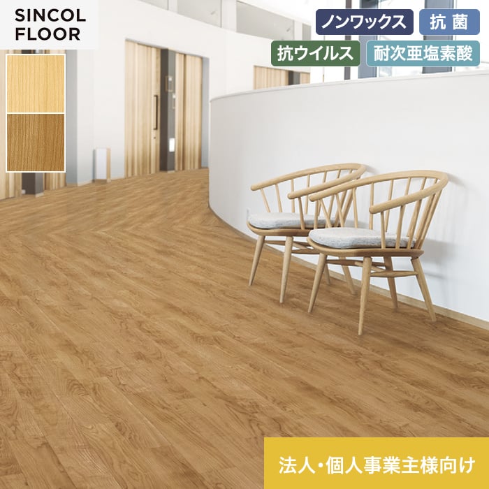 【法人・個人事業主様専用】長尺シート シンコール セラピア フィット サニーメイプル 182cm巾 2.0mm厚【掲載品番】STF8459 / STF8460