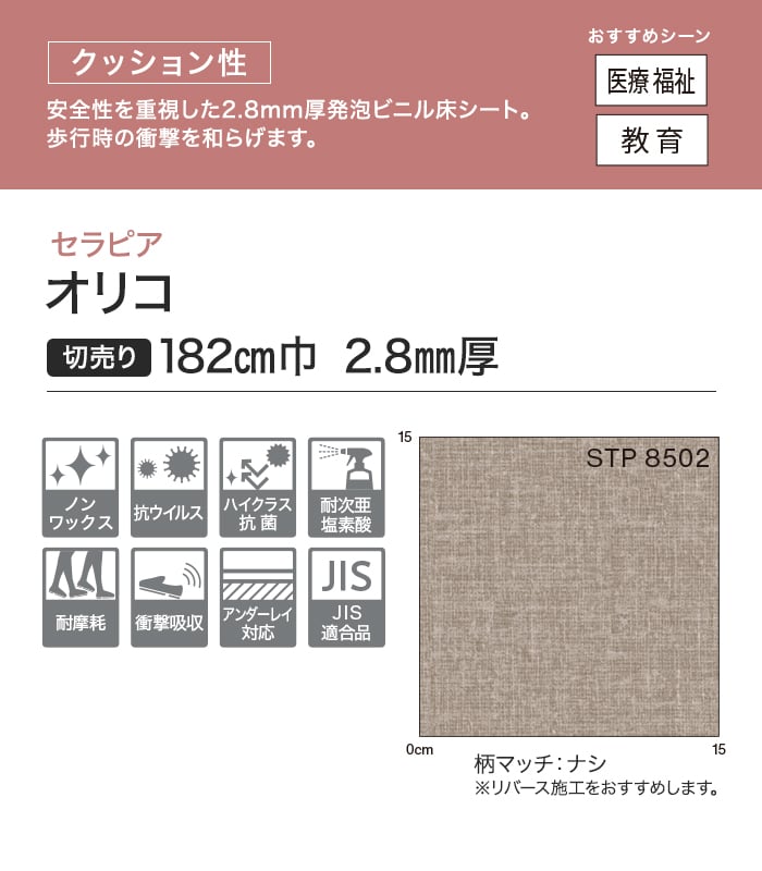 【法人・個人事業主様専用】長尺シート シンコール セラピア オリコ 182cm巾 2.8mm厚