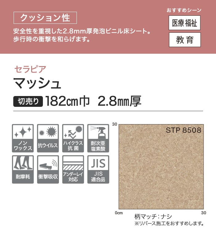 【個人様向け】長尺シート シンコール セラピア マッシュ 182cm巾 2.8mm厚