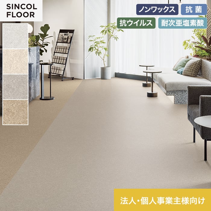 【法人・個人事業主様専用】長尺シート シンコール セラピア マッシュ 182cm巾 2.8mm厚【掲載品番】STP8505 / STP8506 / STP8507 / STP8508