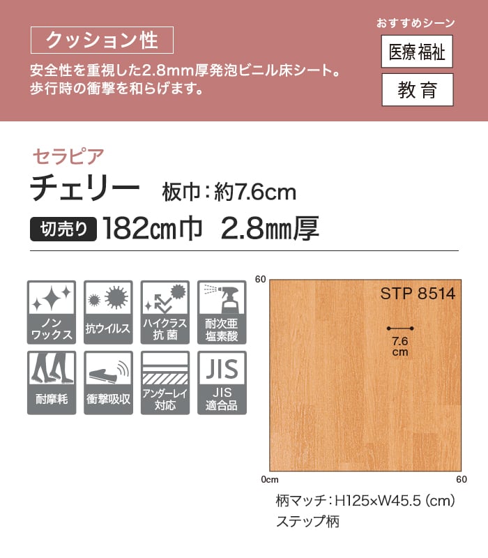 【個人様向け】長尺シート シンコール セラピア チェリー 182cm巾 2.8mm厚