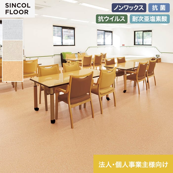 【法人・個人事業主様専用】長尺シート シンコール セラピア4.5 クロス 182cm巾 4.5mm厚【掲載品番】STY8551 / STY8552 / STY8553