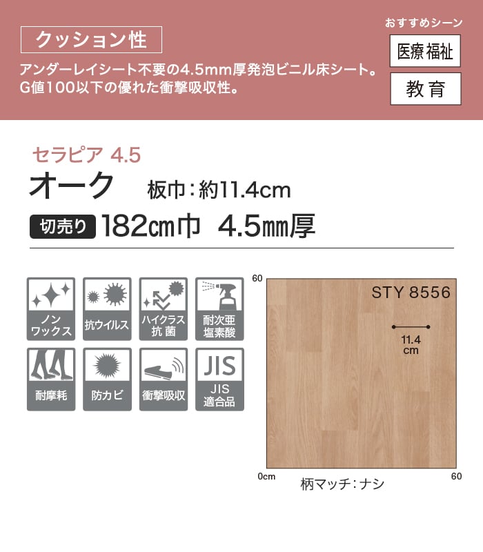 【法人・個人事業主様専用】長尺シート シンコール セラピア4.5 オーク 182cm巾 4.5mm厚