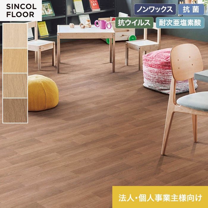 【法人・個人事業主様専用】長尺シート シンコール セラピア4.5 オーク 182cm巾 4.5mm厚【掲載品番】STY8554 / STY8555 / STY8556 / STY8557