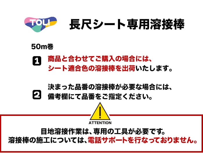 東リ 長尺シート溶接棒 50m巻