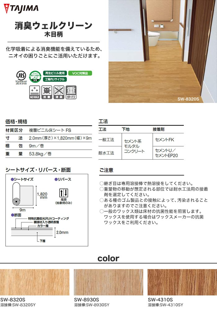 タジマ長尺シート 消臭ウェルクリーン ノーワックス 木目柄