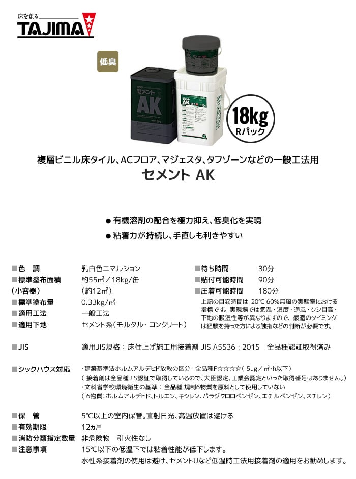 タジマ ビニル床タイル用接着剤 アクリル樹脂系エマルジョン型 セメントAK 18kg Rパック