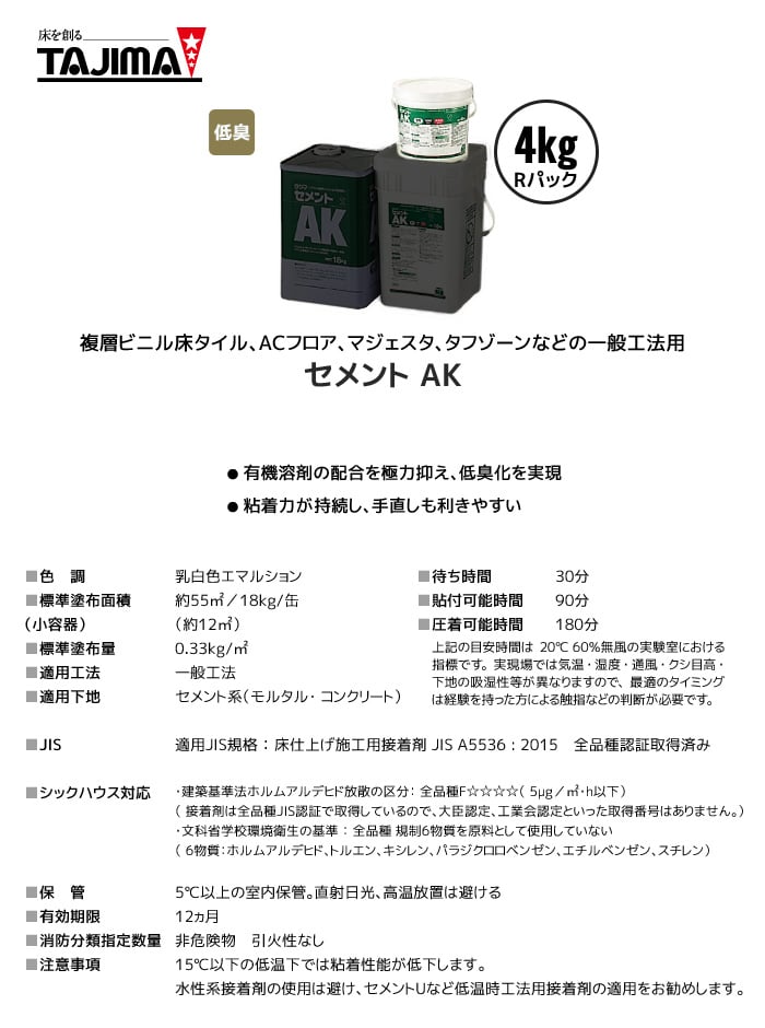 タジマ ビニル床タイル用接着剤 アクリル樹脂系エマルジョン型 セメントAK 4kg Rパック