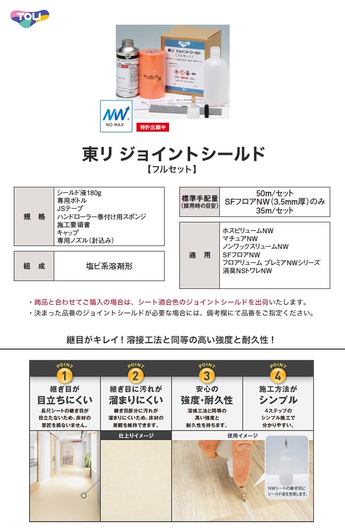 東リ 長尺シートNWシリーズ継ぎ目処理剤 ジョイントシールド フルセット