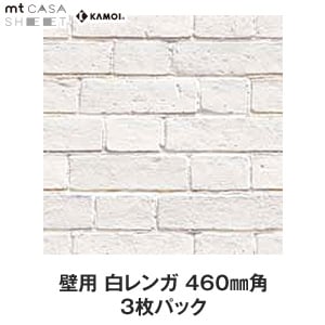 Mt Casa Sheet 壁用 白レンガ 460ｍｍ角 3枚パック Resta