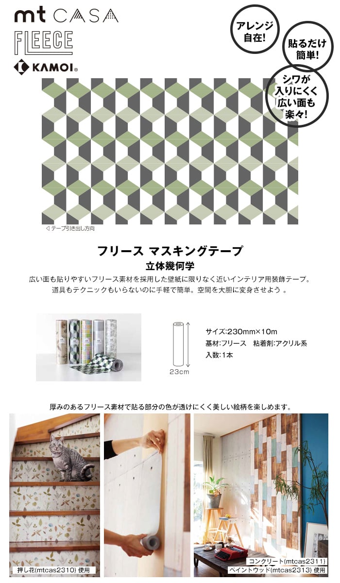 Mt Casa Fleece 立体幾何学 230mm 10m Resta