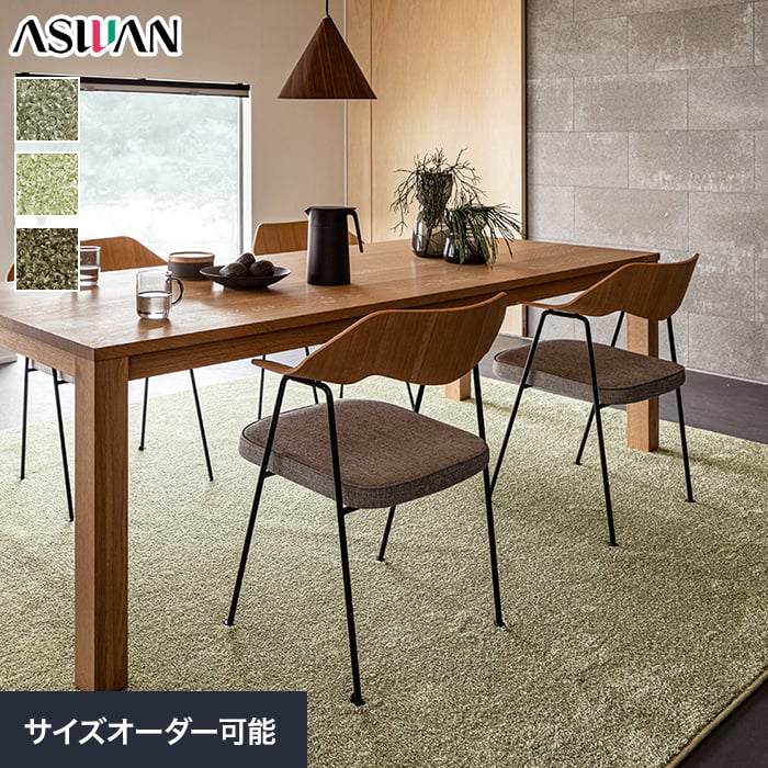 オーダーカーペット アスワン アスブリンク 全厚11mm (防ダニ)