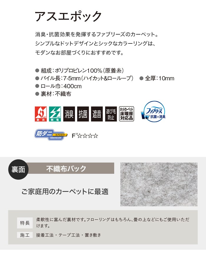オーダーカーペット アスワン アスエポック 全厚10mm (防ダニ)