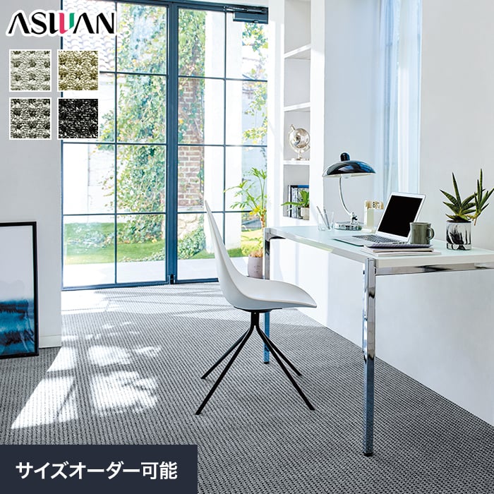 オーダーカーペット アスワン アスエポック 全厚10mm (防ダニ)