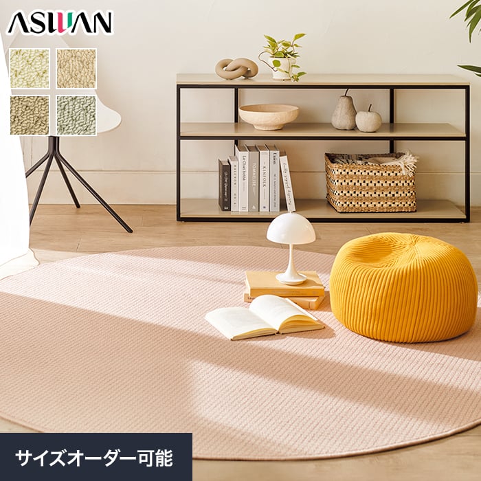 オーダーカーペット アスワン ニューアスワールド 全厚8mm (防ダニ)