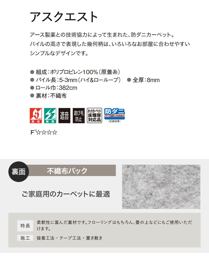 オーダーカーペット アスワン アスクエスト 全厚8mm (防ダニ)