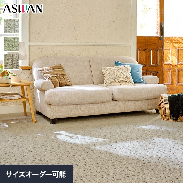 オーダーカーペット アスワン アスクエスト 全厚8mm (防ダニ)