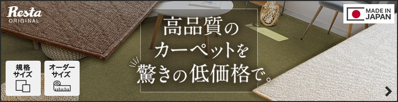 高品質のカーペットを驚きの低価格で。RESTAオリジナルカーペット