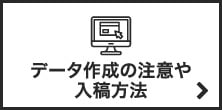 データ作成の注意や入稿方法