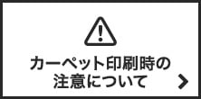 カーペット印刷時の注意について