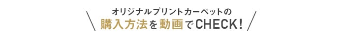 オリジナルプリントカーペットの購入方法を動画でCHECK！