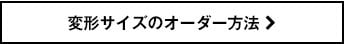 変形サイズのオーダー方法