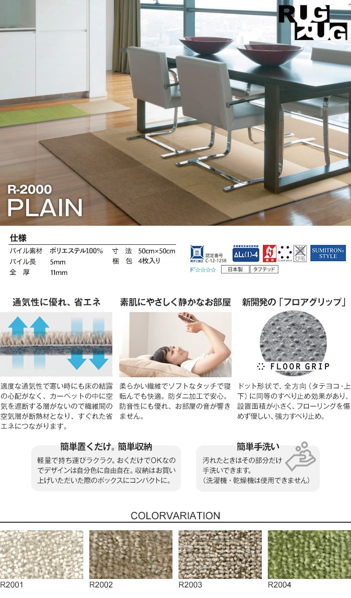 スミノエ 高級タイルカーペット R-2000 PLAIN （1ケース4枚入り）
