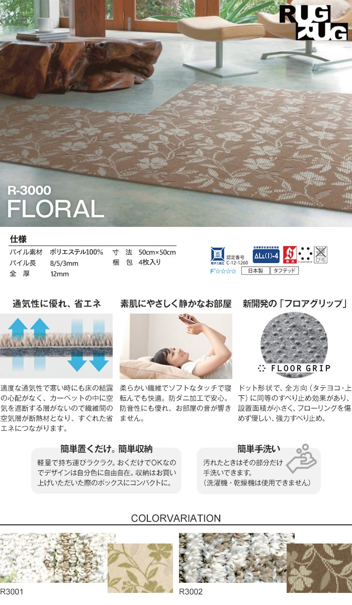 スミノエ 高級タイルカーペット R-3000 FLORAL （1ケース4枚入り）