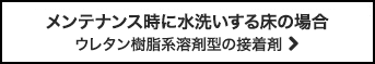 メンテナンス時に水洗いする床の場合