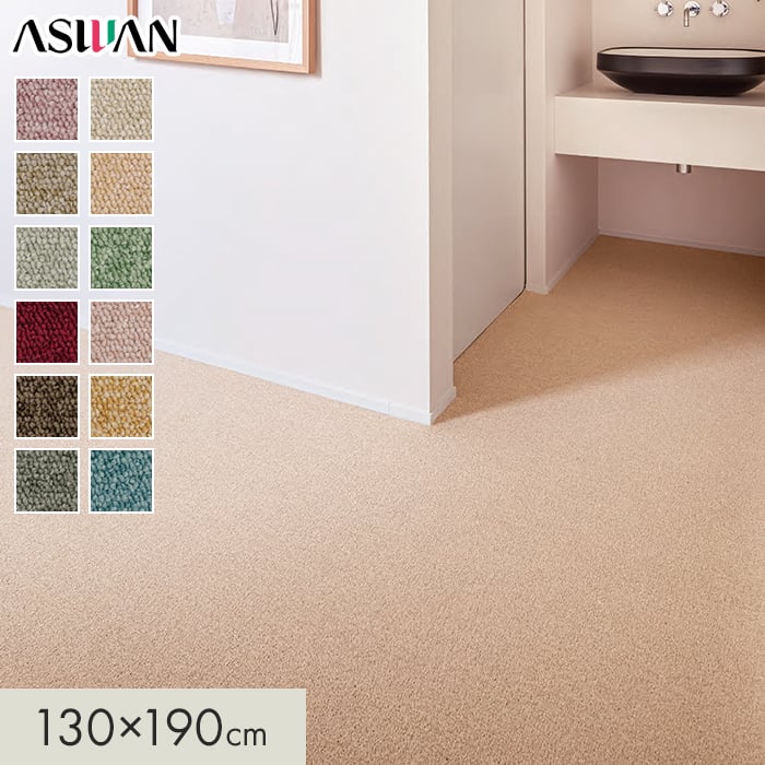カーペット アスワン アスシャリオII 全厚6mm 130×190cm