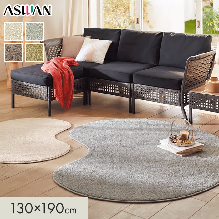 カーペット アスワン アスフラワー 全厚16mm 130×190cm