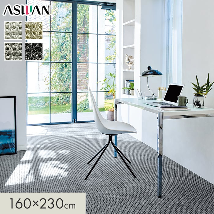 カーペット アスワン アスエポック 全厚10mm 160×230cm