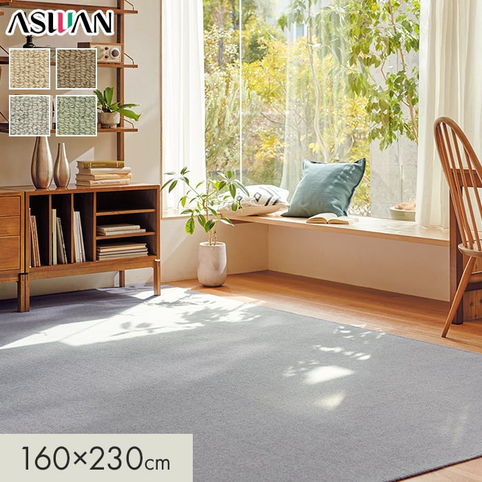 カーペット アスワン ニューアスポーター 全厚7mm 160×230cm