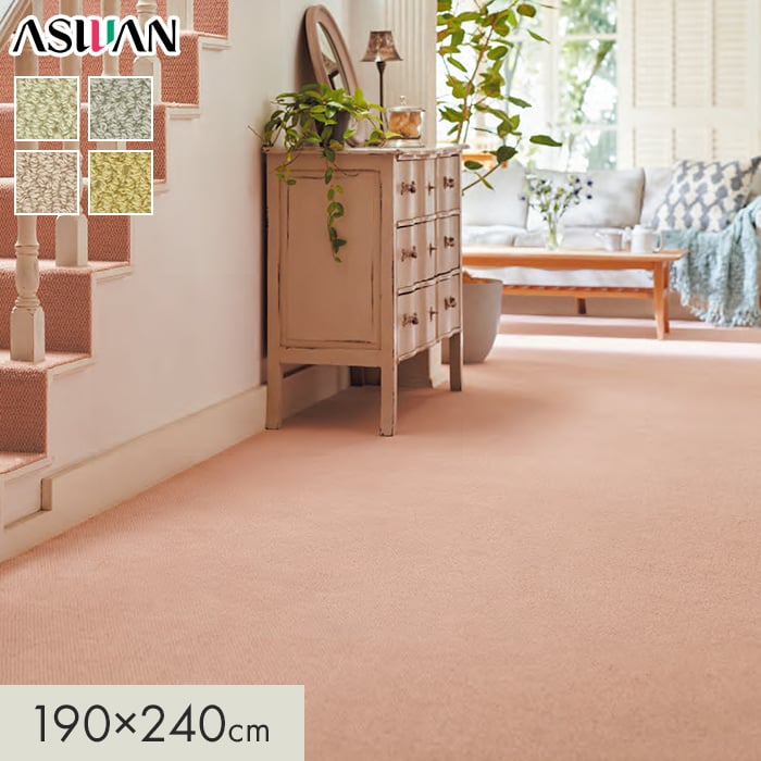 カーペット アスワン アスデイジー 全厚8mm 190×240cm