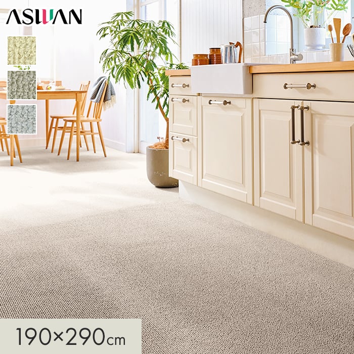 カーペット アスワン アスポップル 全厚7mm 190×290cm