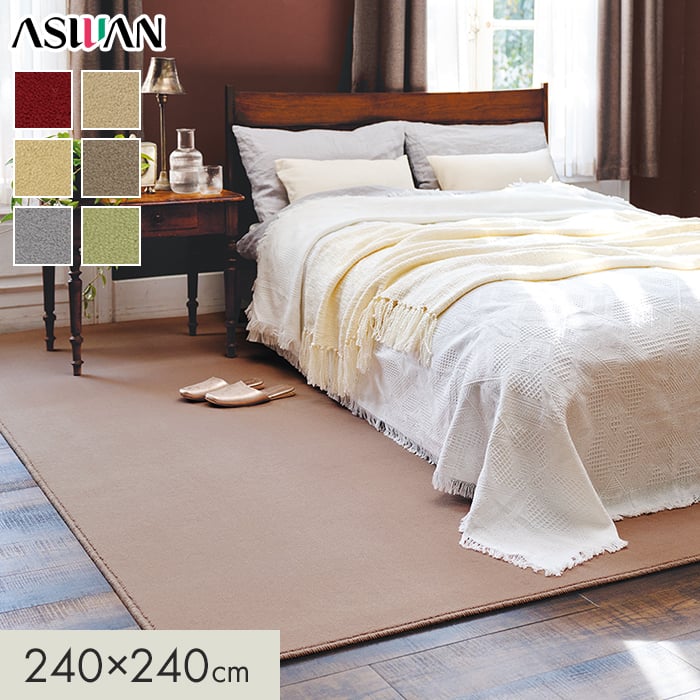 カーペット アスワン アドニス 全厚11.5mm 240×240cm